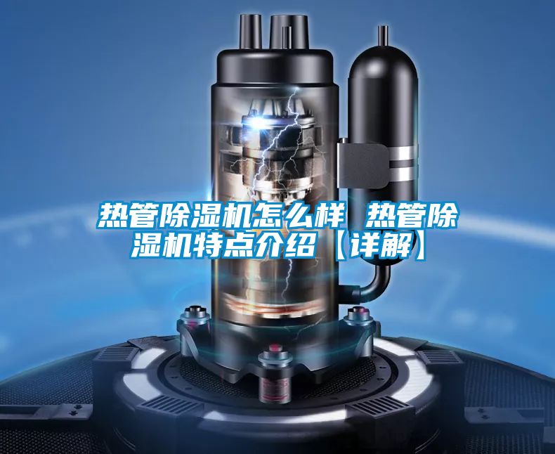 热管除湿机怎么样 热管除湿机特点介绍【详解】