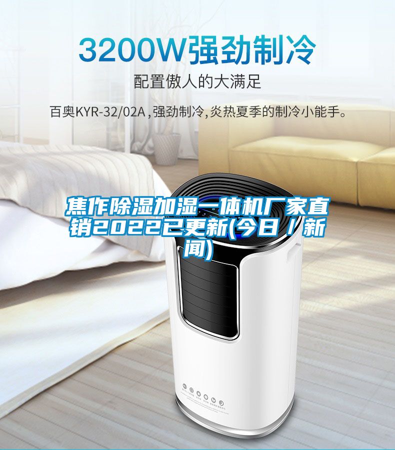 焦作除湿加湿一体机厂家直销2022已更新(今日／新闻)
