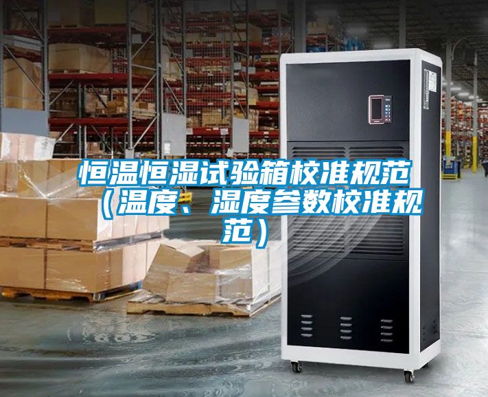 恒温恒湿试验箱校准规范（温度、湿度参数校准规范）