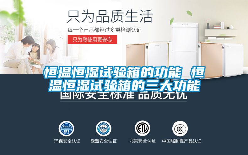 恒温恒湿试验箱的功能 恒温恒湿试验箱的三大功能