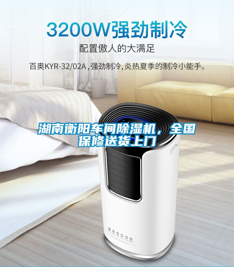 湖南衡阳车间除湿机，全国保修送货上门