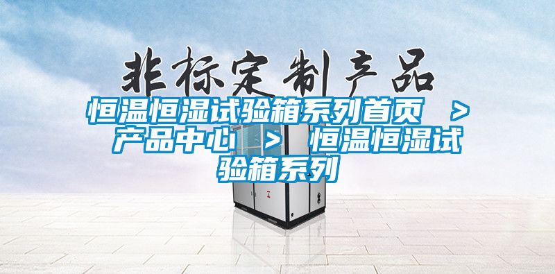 恒温恒湿试验箱系列首页 ＞ 名贯彩票 ＞ 恒温恒湿试验箱系列