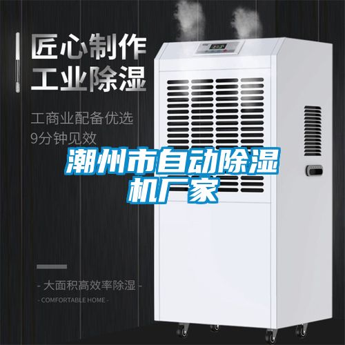 潮州市自动除湿机厂家