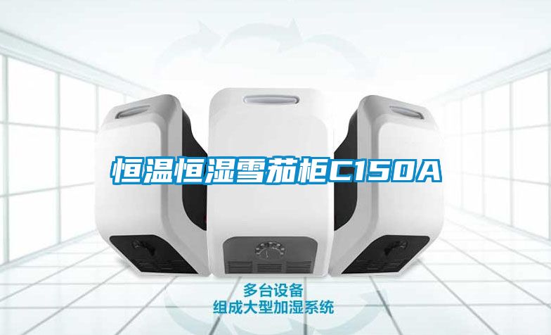 恒温恒湿雪茄柜C150A
