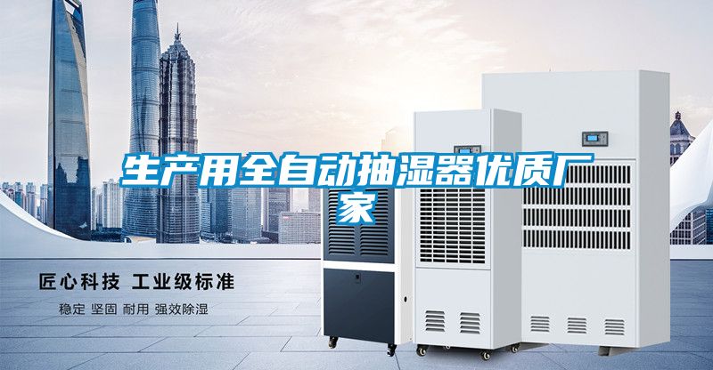生产用全自动抽湿器优质厂家