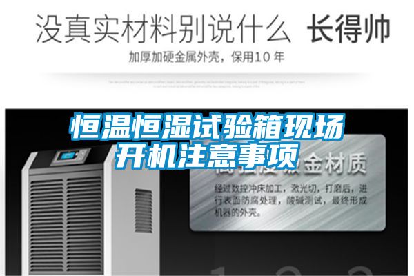 恒温恒湿试验箱现场开机注意事项