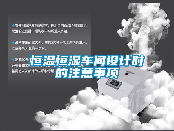 恒温恒湿车间设计时的注意事项