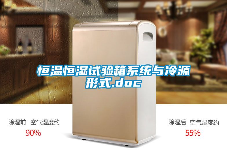恒温恒湿试验箱系统与冷源形式.doc
