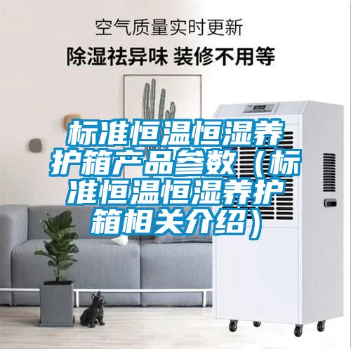 标准恒温恒湿养护箱产品参数（标准恒温恒湿养护箱相关介绍）