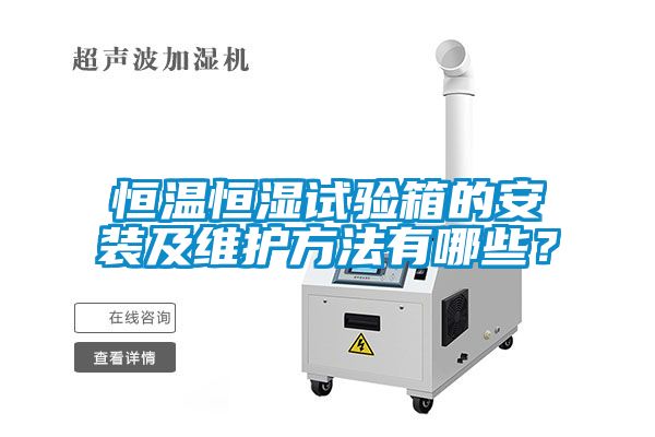 恒温恒湿试验箱的安装及维护方法有哪些？