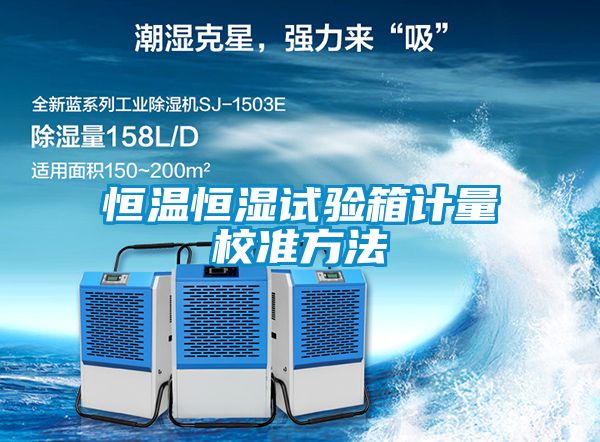 恒温恒湿试验箱计量校准方法