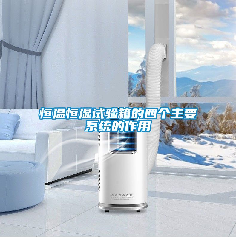 恒温恒湿试验箱的四个主要系统的作用