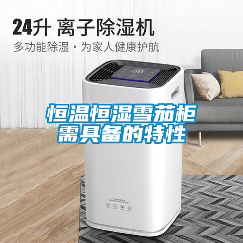 恒温恒湿雪茄柜需具备的特性