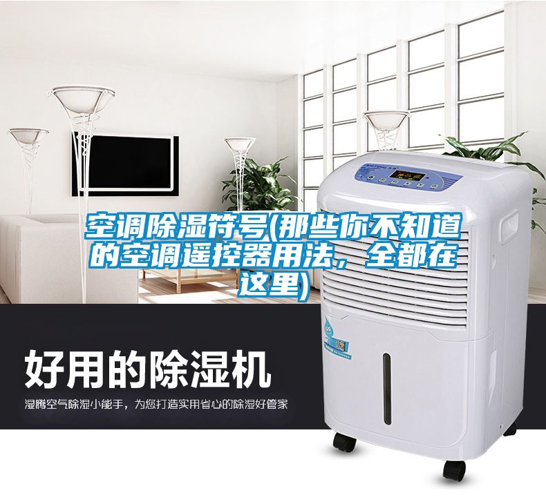 空调除湿符号(那些你不知道的空调遥控器用法，全都在这里)