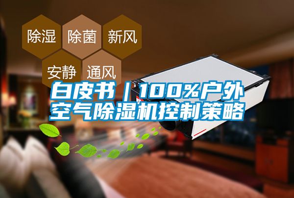 白皮书｜100%户外空气除湿机控制策略
