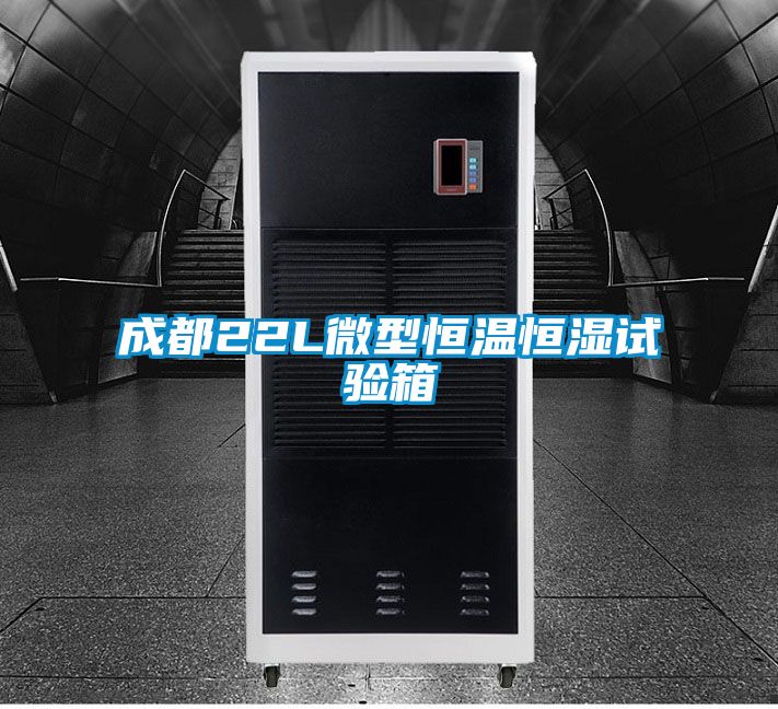 成都22L微型恒温恒湿试验箱