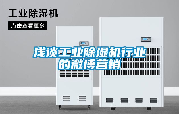 浅谈工业除湿机行业的微博营销