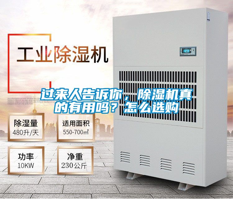 过来人告诉你，除湿机真的有用吗？怎么选购