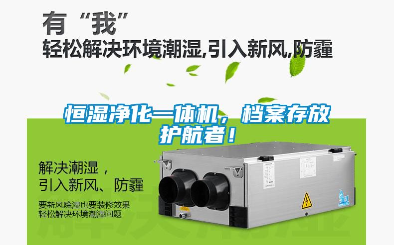 恒湿净化一体机，档案存放护航者！