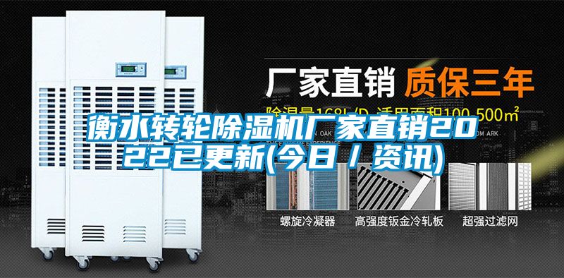 衡水转轮除湿机厂家直销2022已更新(今日／资讯)