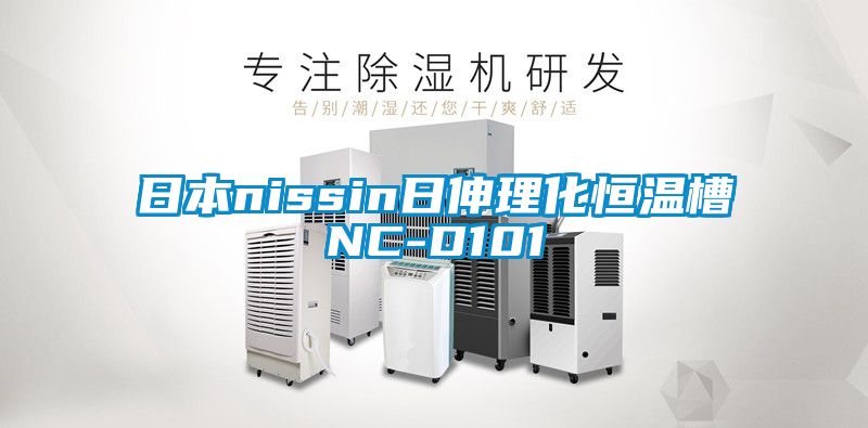 日本nissin日伸理化恒温槽NC-D101