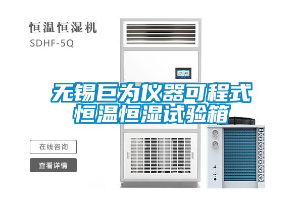 无锡巨为仪器可程式恒温恒湿试验箱