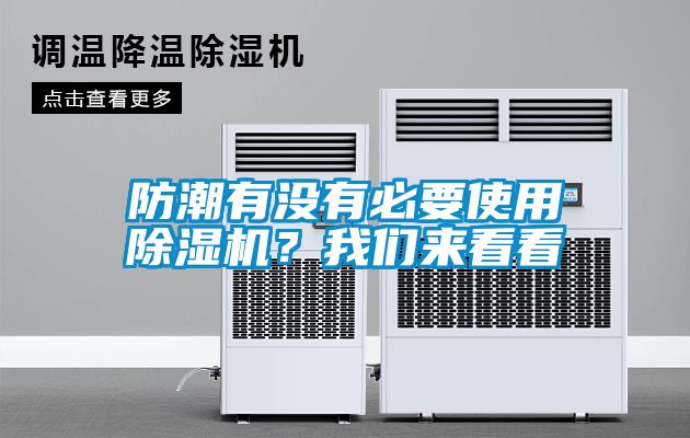 防潮有没有必要使用除湿机？我们来看看