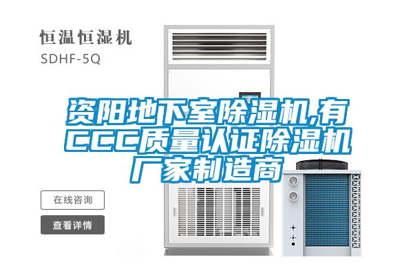 资阳地下室除湿机,有CCC质量认证除湿机厂家制造商