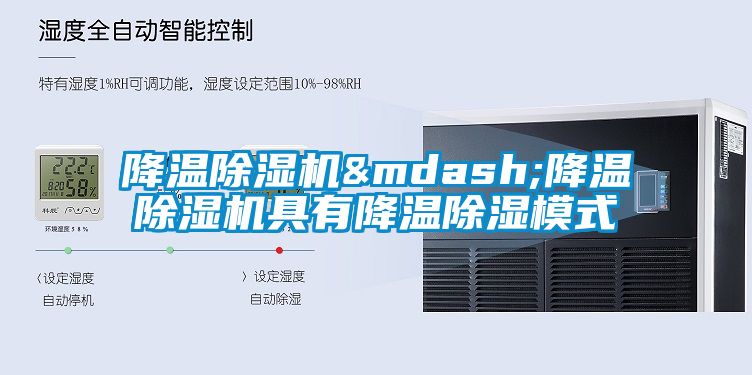 降温除湿机—降温除湿机具有降温除湿模式