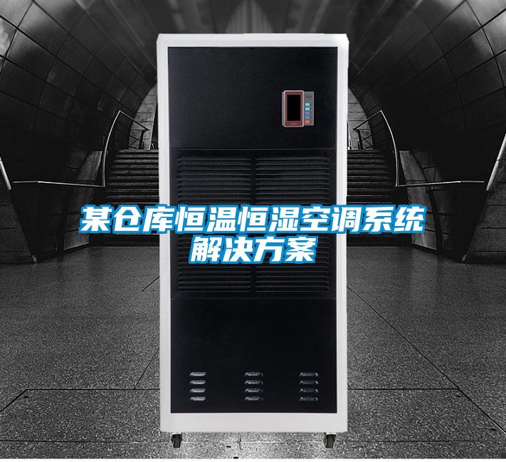 某仓库恒温恒湿空调系统解决方案