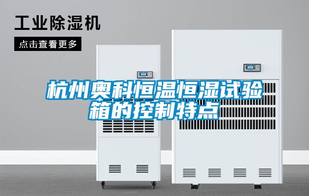 杭州奥科恒温恒湿试验箱的控制特点