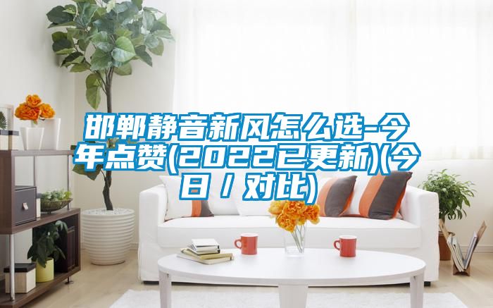 邯郸静音新风怎么选-今年点赞(2022已更新)(今日／对比)