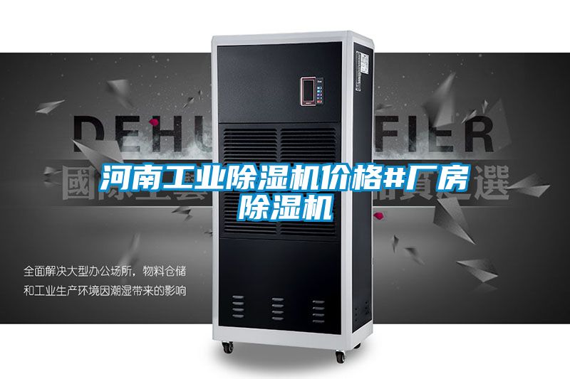 河南工业除湿机价格#厂房除湿机