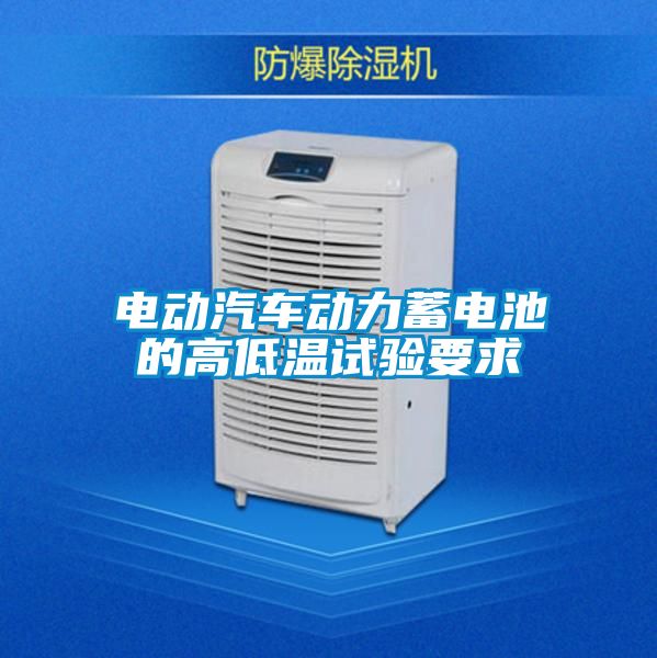 电动汽车动力蓄电池的高低温试验要求