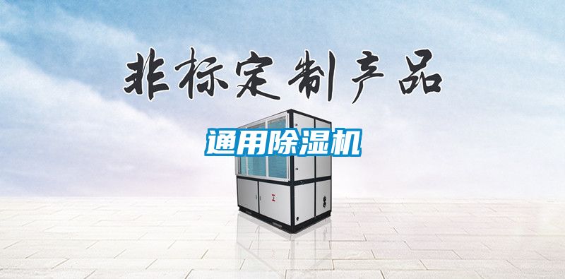 通用除湿机