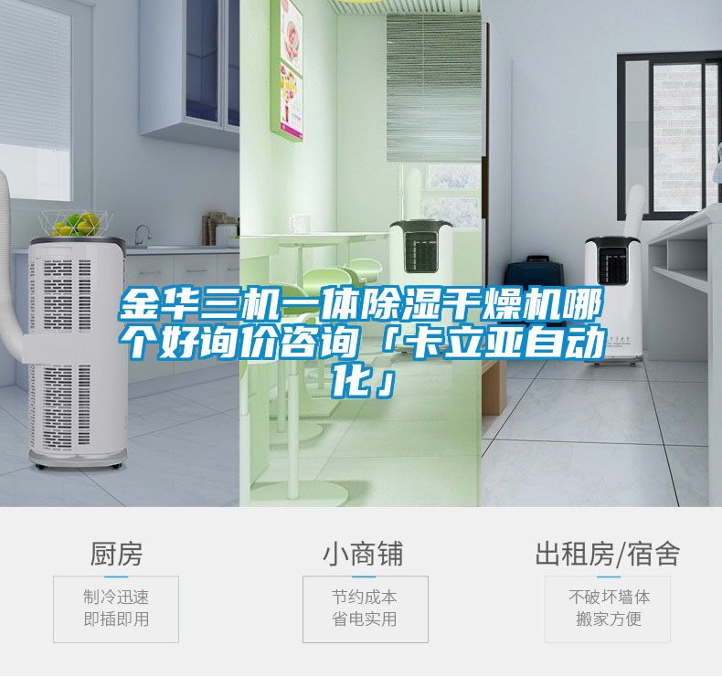 金华三机一体除湿干燥机哪个好询价咨询「卡立亚自动化」