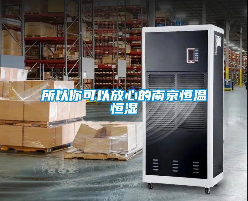 所以你可以放心的南京恒温恒湿