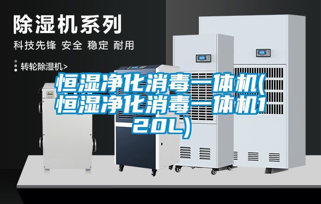 恒湿净化消毒一体机(恒湿净化消毒一体机120L)