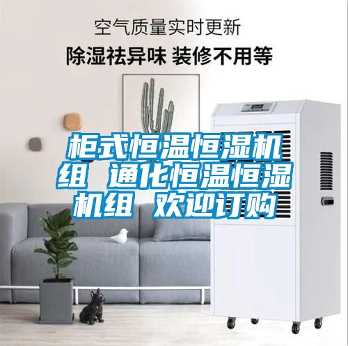 柜式恒温恒湿机组 通化恒温恒湿机组 欢迎订购
