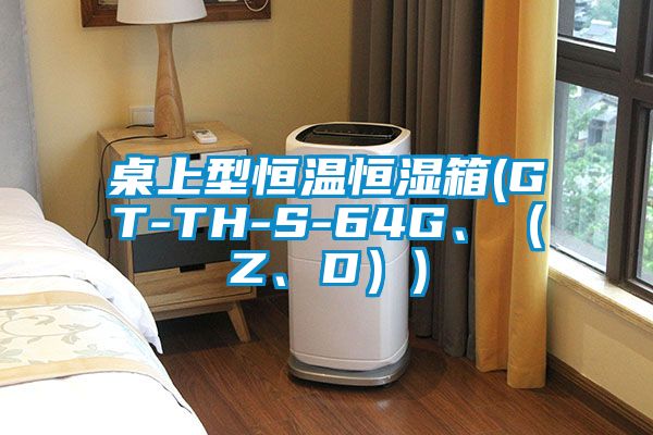 桌上型恒温恒湿箱(GT-TH-S-64G、（Z、D）)