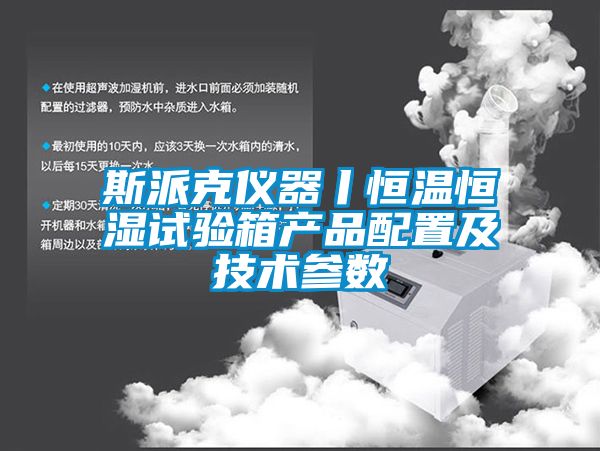 斯派克仪器丨恒温恒湿试验箱产品配置及技术参数