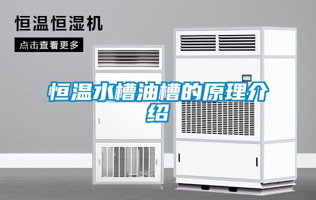 恒温水槽油槽的原理介绍