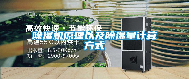 除湿机原理以及除湿量计算方式