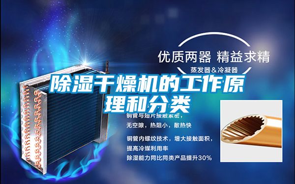 除湿干燥机的工作原理和分类