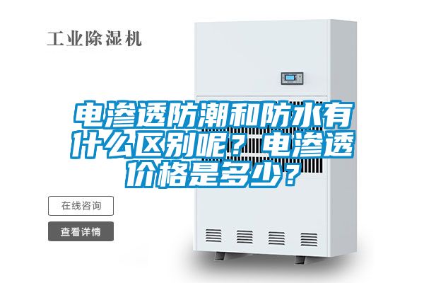 电渗透防潮和防水有什么区别呢？电渗透价格是多少？