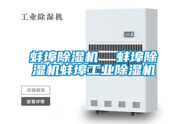 蚌埠除湿机  蚌埠除湿机蚌埠工业除湿机