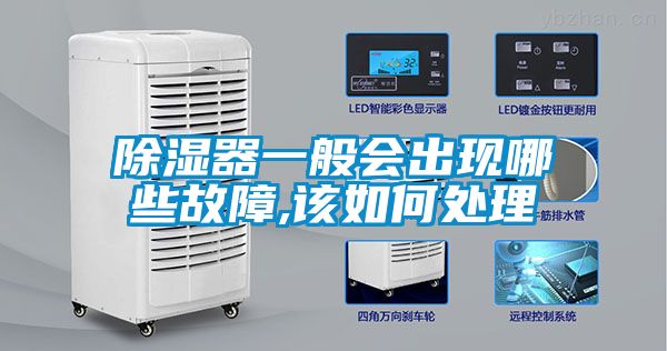 除湿器一般会出现哪些故障,该如何处理