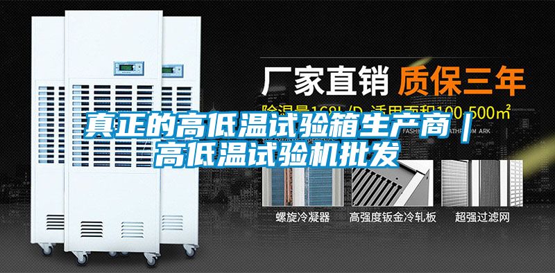 真正的高低温试验箱生产商｜高低温试验机批发