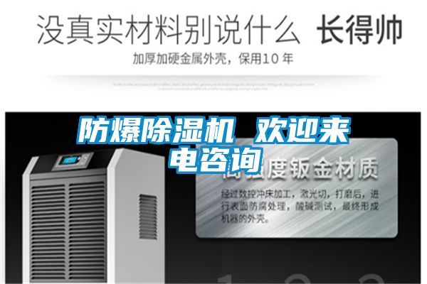 防爆除湿机 欢迎来电咨询
