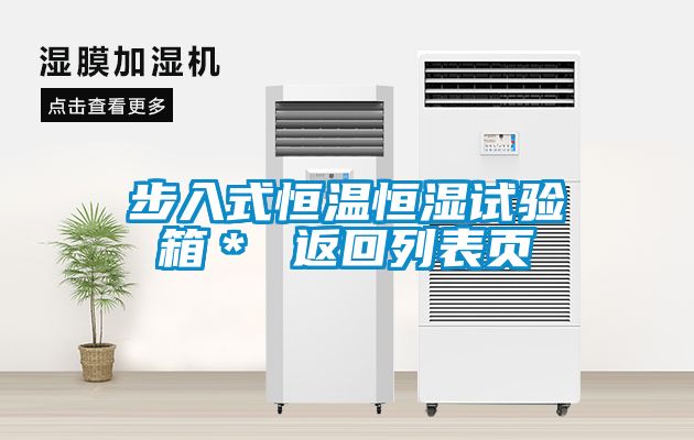 步入式恒温恒湿试验箱＊ 返回列表页